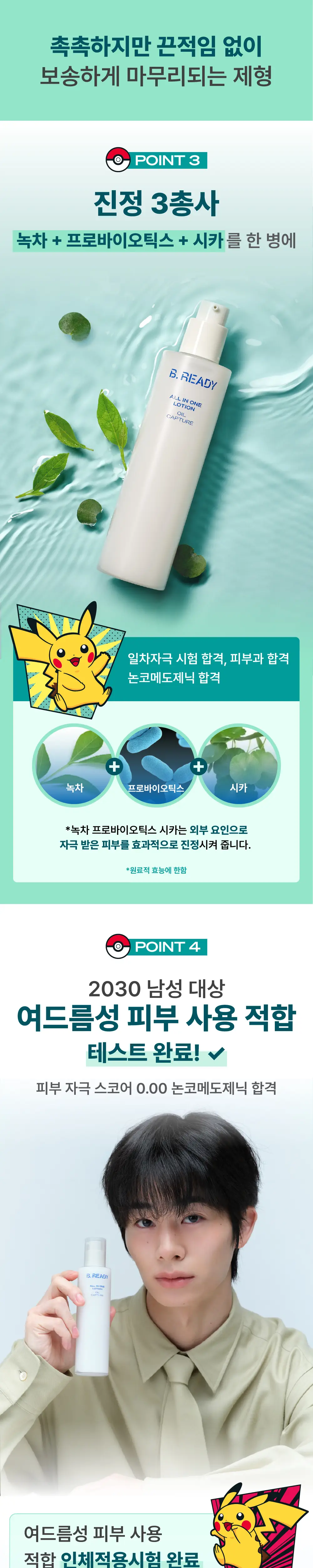 [포켓몬 에디션]비레디 오일캡처 올인원 로션 기획(+피카츄 스트레스볼) 상세페이지 6